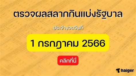 ตรวจหวย 1 กรกฎาคม 66